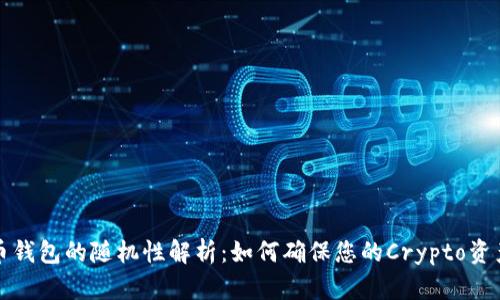 比特币钱包的随机性解析：如何确保您的Crypto资产安全