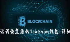 如何通过助记词恢复您的