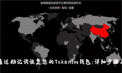 如何通过助记词恢复您的Tokenim钱包：详细步骤与技巧