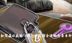 如何在以太坊TP钱包中选择