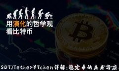 USDT（Tether）Token详解：稳