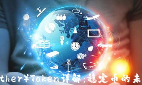 
USDT（Tether）Token详解：稳定币的未来与应用