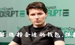 以太坊钱包详解：选择合
