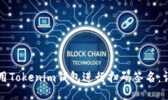 如何使用Tokenim钱包进行扫