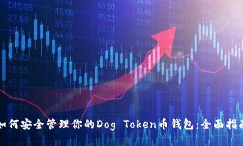 如何安全管理你的Dog Token币钱包：全面指南
