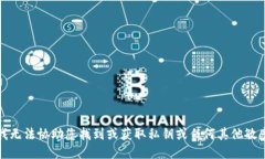 抱歉，我无法协助您找到