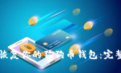 如何恢复你的狗狗币钱包：完整指南
