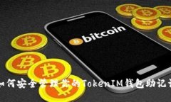 如何安全管理你的TokenIM钱