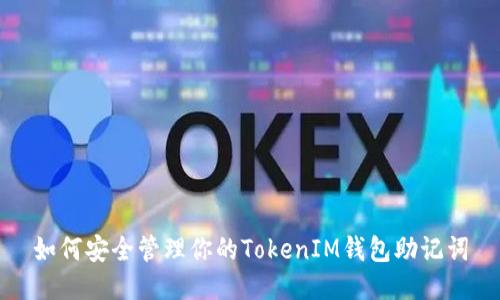 如何安全管理你的TokenIM钱包助记词