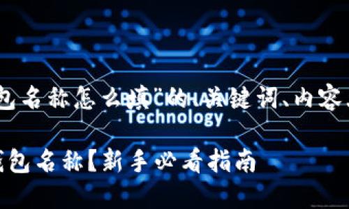 以下是关于“平台提现USDT钱包名称怎么填”的、关键词、内容大纲以及相关问题的详细结构。

如何正确填写平台提现USDT钱包名称？新手必看指南