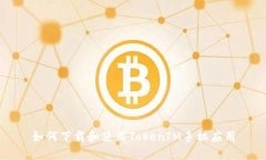 如何下载和使用TokenIM手机