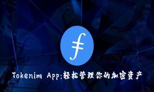 Tokenim App：轻松管理你的加密资产