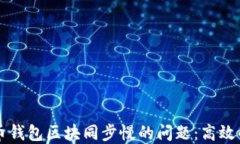 解决狗狗币钱包区块同步