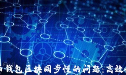
解决狗狗币钱包区块同步慢的问题：高效的实用指南