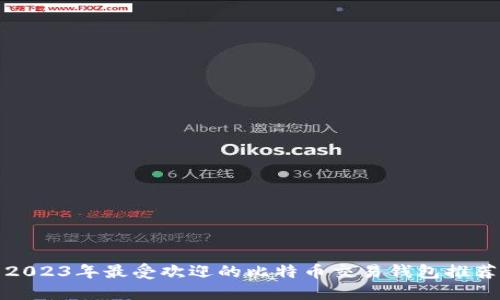 2023年最受欢迎的比特币交易钱包推荐