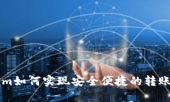 TokenIm如何实现安全便捷的
