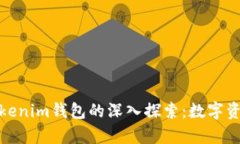 Opensea与Tokenim钱包的深入探