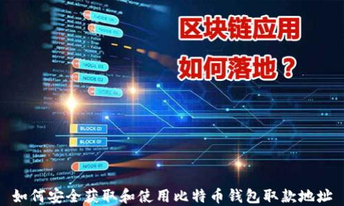 
如何安全获取和使用比特币钱包取款地址