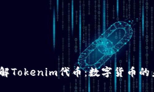  深入了解Tokenim代币：数字货币的未来趋势
