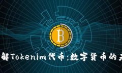  深入了解Tokenim代币：数字