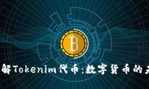  深入了解Tokenim代币：数字货币的未来趋势