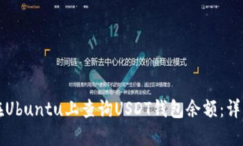 如何在Ubuntu上查询USDT钱包余额：详细指南