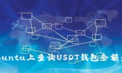 如何在Ubuntu上查询USDT钱包