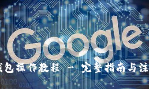 IM冷钱包操作教程 - 完整指南与注意事项