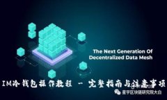 IM冷钱包操作教程 - 完整指