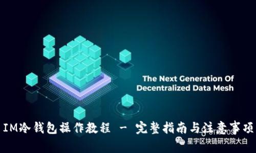 IM冷钱包操作教程 - 完整指南与注意事项