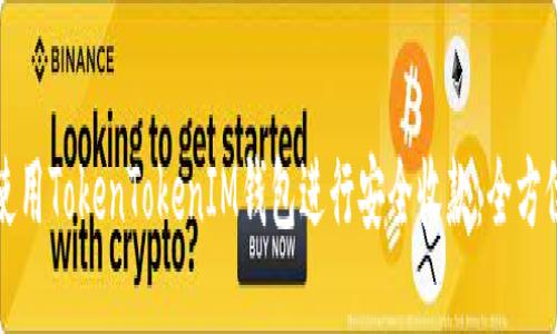 如何使用TokenTokenIM钱包进行安全收款：全方位指南