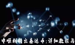 如何在TP钱包中顺利转出泰
