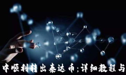 
如何在TP钱包中顺利转出泰达币：详细教程与常见问题解答