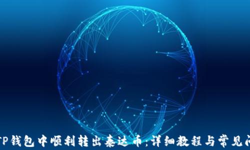 
如何在TP钱包中顺利转出泰达币：详细教程与常见问题解答