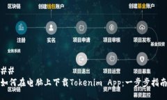 ## 如何在电脑上下载Toke