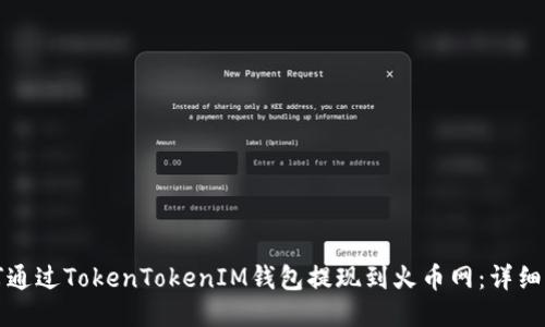如何通过TokenTokenIM钱包提现到火币网：详细指南