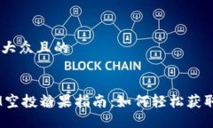 思考一个易于大众且的以