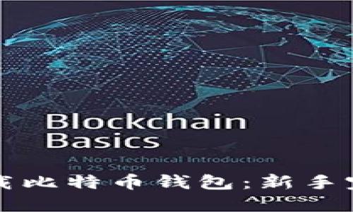 如何下载比特币钱包：新手完整指南