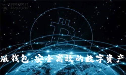 Tokenim官网版钱包：安全高效的数字资产管理解决方案