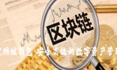 Tokenim官网版钱包：安全高