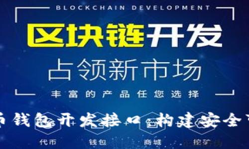 全面了解比特币钱包开发接口：构建安全可靠的钱包应用