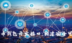 全面了解比特币钱包开发