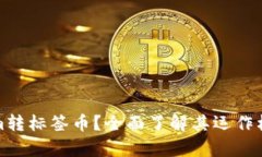什么是Tokenim转标签币？全