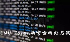 : 探索EMU Token的官方网站与