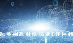 如何在Tokenim钱包中删除转