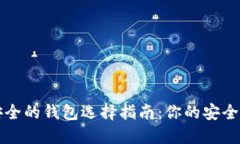 以太坊最安全的钱包选择