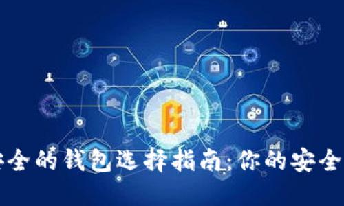 以太坊最安全的钱包选择指南：你的安全资产守护者
