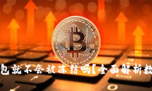 比特币存钱包就不会被冻结吗？全面解析数字资产安全