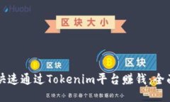如何快速通过Tokenim平台赚