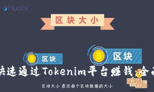 如何快速通过Tokenim平台赚钱：全面指南